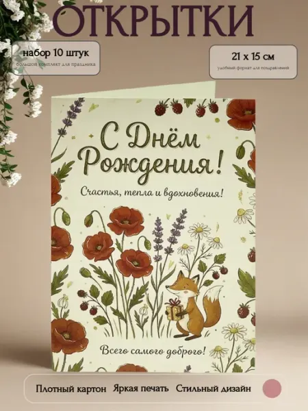 Открытка с Днём Рождения "Всего самого доброго!", 10 шт Филькина грамота