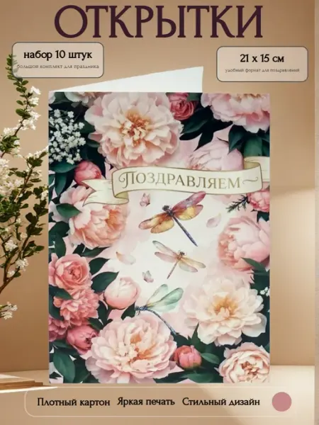 Открытка Поздравляем (стрекозы), набор 10 шт Филькина грамота