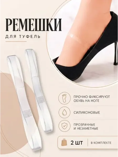 Ремешки для обуви прозрачные, нерегулируемые 2шт Bestseller