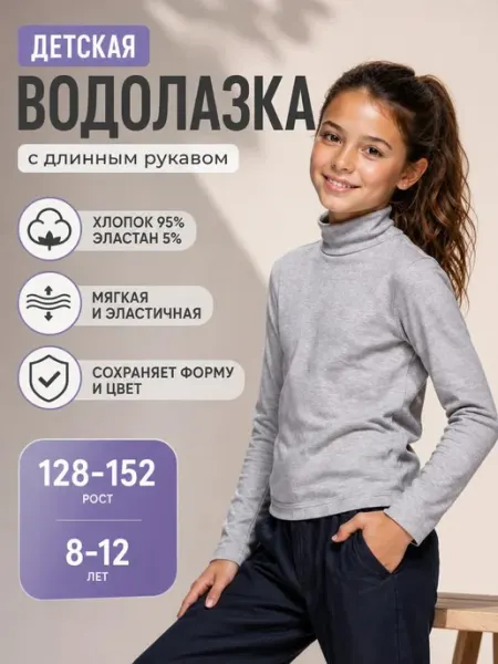Водолазка трикотажная в школу