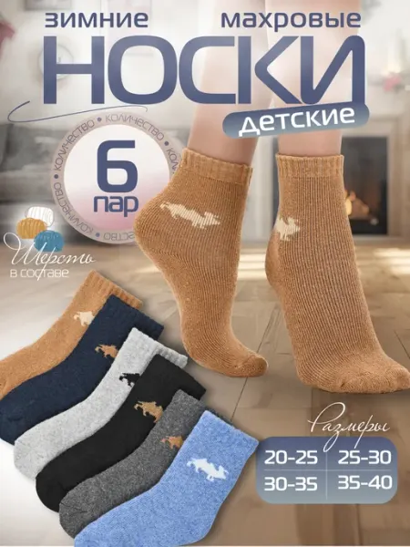 Носки для мальчика теплые махровые набор 6 пар Bilkans Fashion