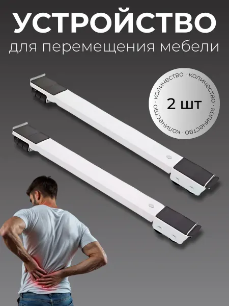 Подставка для передвижения мебели металлическая домкрат