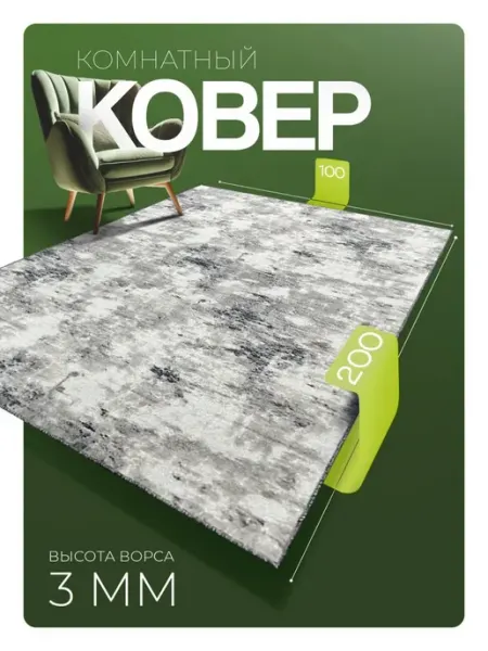 Ковер комнатный 100х200 в детскую палас на кухню Avangard.Carpet