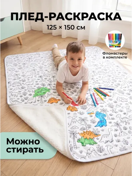 Плед раскраска 150*125 см Динозавры, подарок для мальчика ЛовиИдею