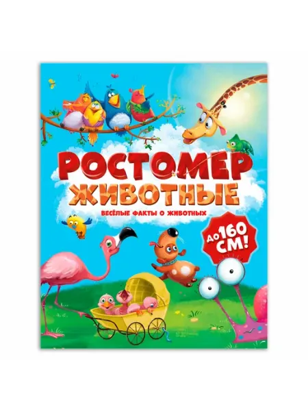 Ростомер Животные 16*160 см ГЕОДОМ