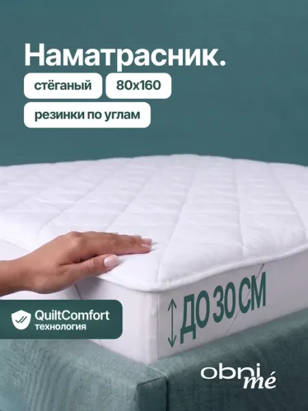 Толстый наматрасник 80х160 на резинке стеганый OBNIME