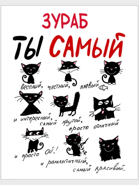 Дизайнерская открытка Зураб ты самый … - 12 х 15 см Glinki Design