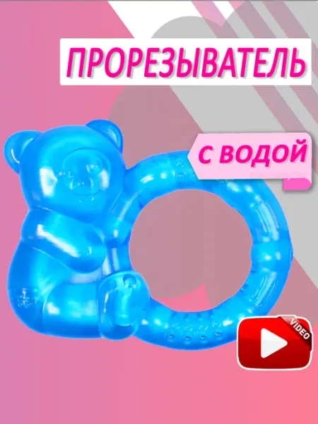 Прорезыватель с водой "Кольцо" арт.1801 Сказка