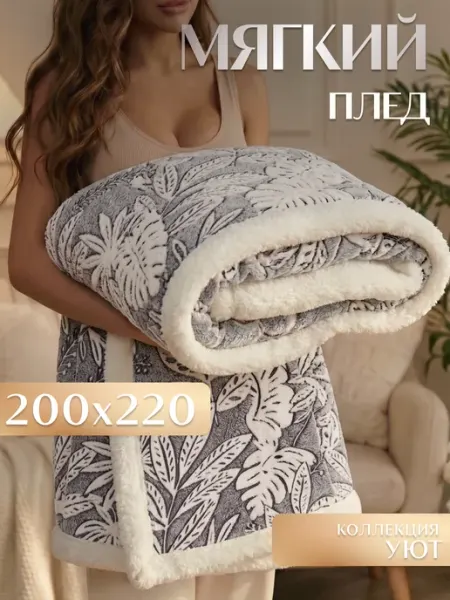 Плед Уют 200х220 см мягкий на диван Marianna
