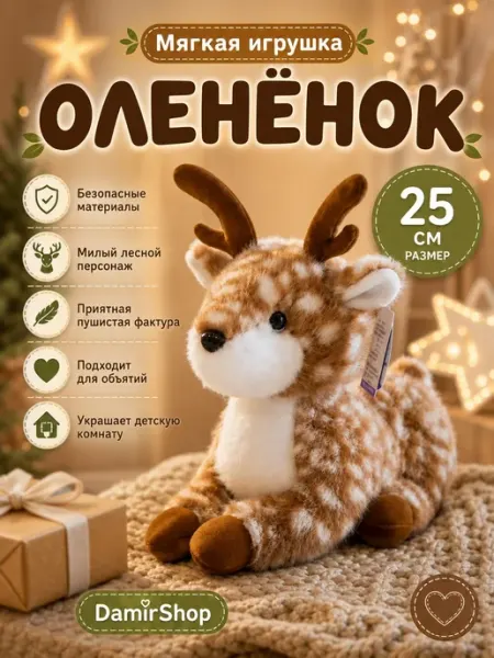 Мягкая игрушка олененок 25 см символ 2027 года DamirShop