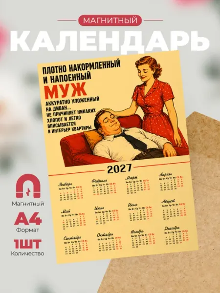Календарь 2027 магнит Советский плакат А4 накорми мужа Розовый Гусь