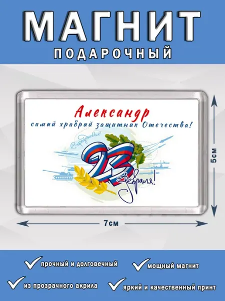 Магнит 23 Февраля Александр Chappay
