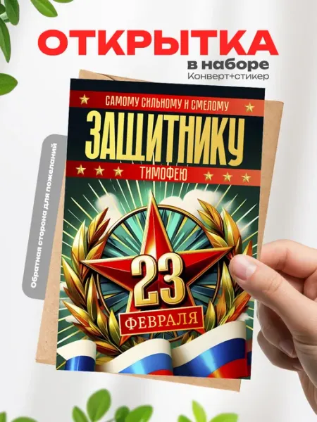 Открытка в подарок Тимофею на 23 февраля Аворка