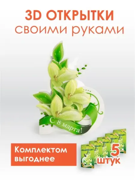 Открытка объемная 3D своими руками Vizzle