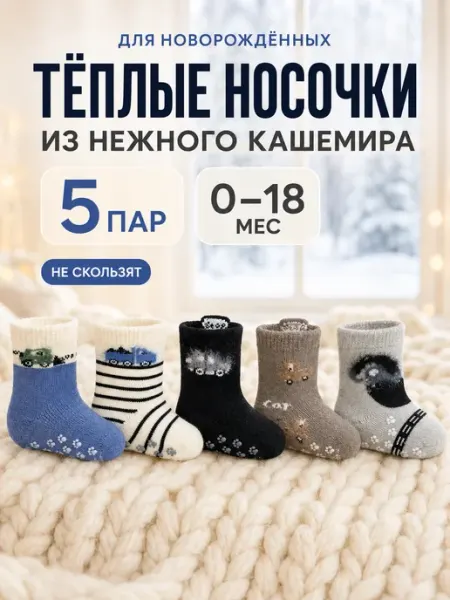 Носки для новорожденных мальчиков теплые кашемировые 5 пар Магазин потерянных носков