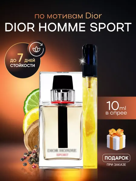 SkillFul&Market Духи мужские Dior Homme Sport