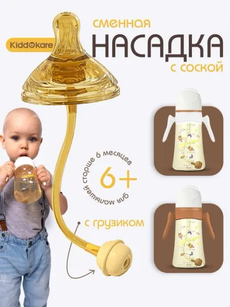 Силиконовая насадка с соской 6+ и грузиком на поильник KIDDOKARE
