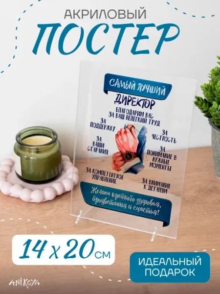 Акриловый постер подарок директору AniKoya