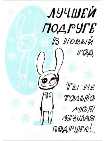 Открытка лучшей подруге в новый год Glinki Design