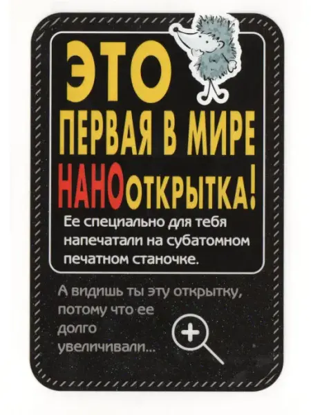 Открытка Это первая в мире НАНОоткрытка Glinki Design