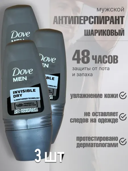 Дезодорант мужской шариковый антиперспирант от пота 50мл 3шт Dove