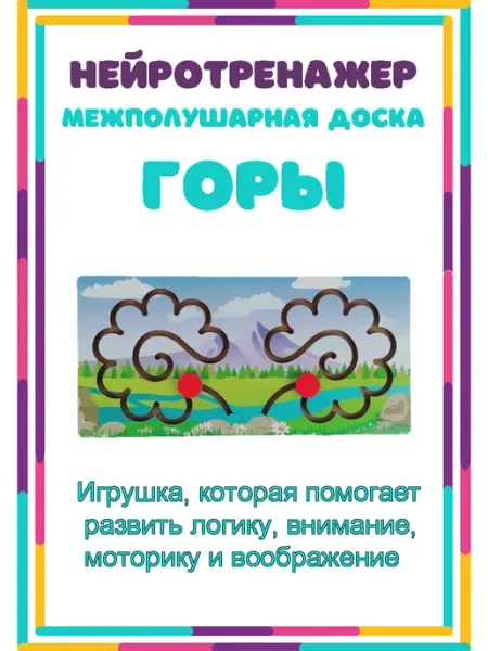 Нейротренажер межполушарная доска лабиринт Горы FOFA
