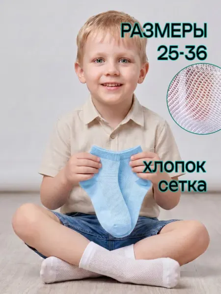 Носки детские хлопковые в сетку LerNa