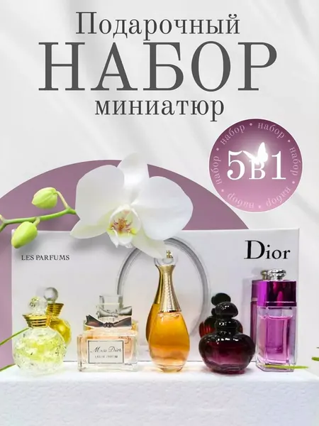 Подарочный набор Dior Les Parfumes, духи, 5 шт. по 5мл, женский