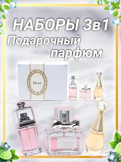 LES PARFUMES DIOR, подарочный набор парфюмерной воды для женщин и девочек