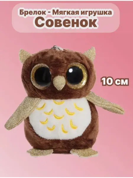 Брелок плюшевая игрушка совенок MToys