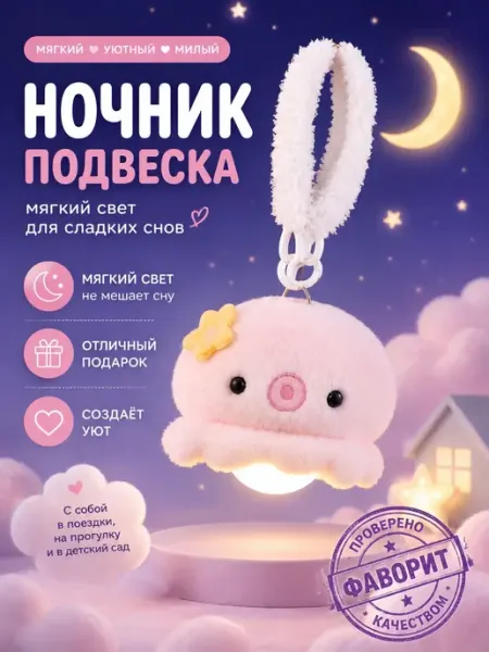 Плюшевый ночник-подвеска Забавное животное USB