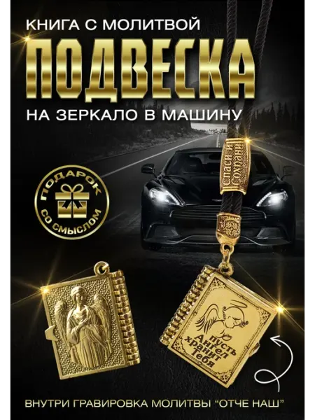 Подарок мужчине подвеска с молитвой в авто