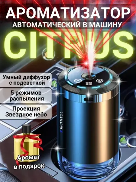 Ароматизатор автомобильный автоматический + Цитрус