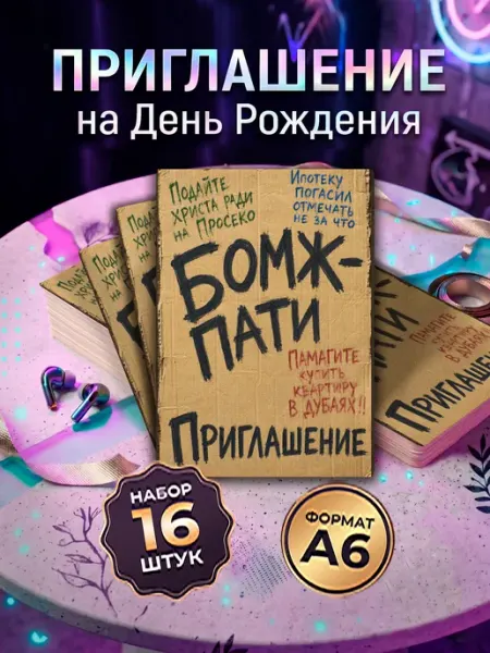 Пригласительные на день рождения бомж пати