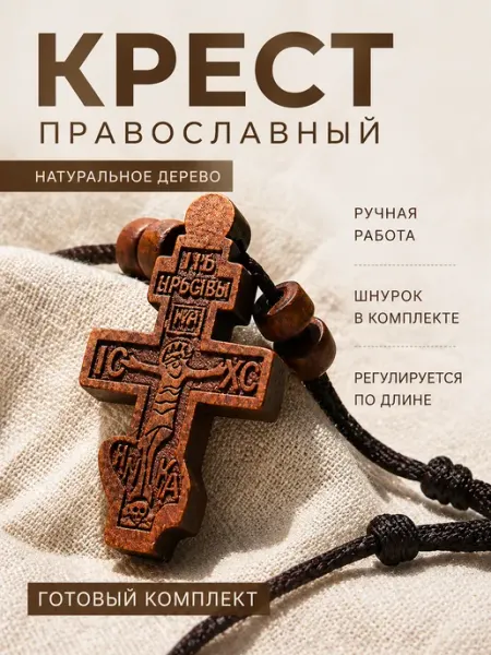 Крестик деревянный нательный православный классический ВоБлагость