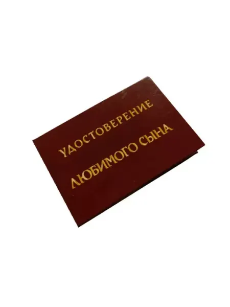 Удостоверение Любимого сына Сувенирный дом