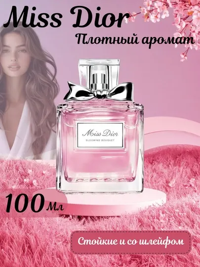 Miss Dior — это утончённый, свежий и романтичный аромат, созданный для женщин