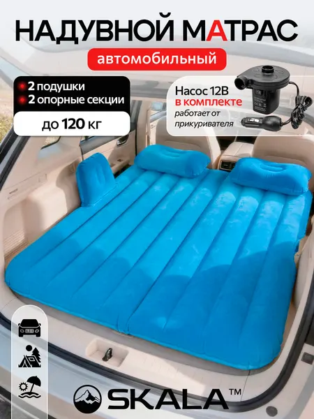 Матрас надувной для автомобиля,136*80*12см, синий, с насосом, подушками и ремкомплектом (арт. АМ-3732)