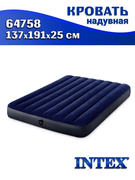 Кровать надувная INTEX 64758, 137x191x25 см, синяя, полутораспальная
