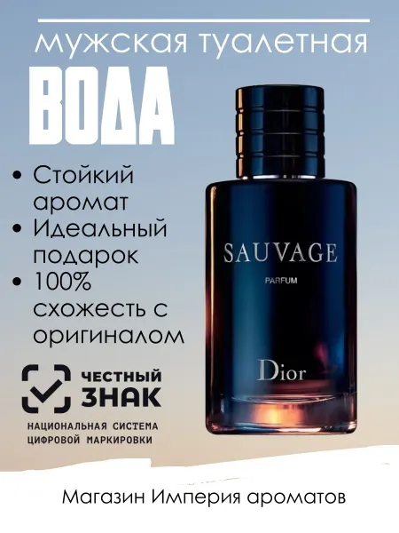 ДУХИ СТОЙКИЕ Духи мужские стойкие DIOR Sauvage Parfum 100 мл