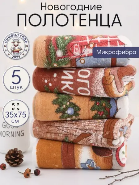 Полотенца кухонные набор новогодние 2027 год козы ZASHOP