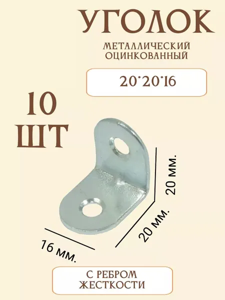 Уголок крепежный ковтяра, для мебели, оцинкованный, 2x2 см, серебристый