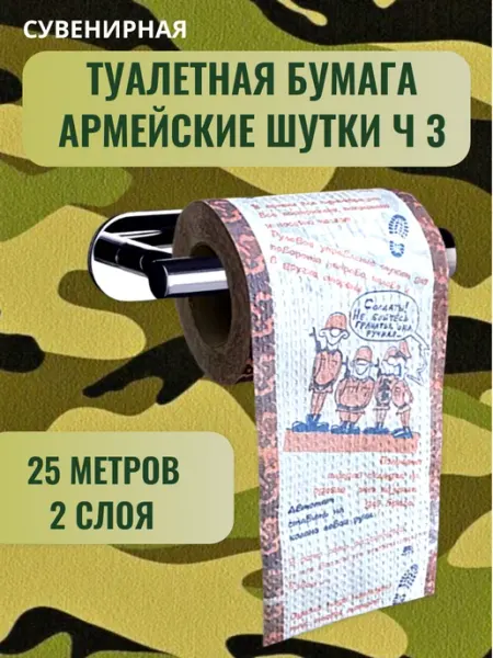 Туалетная бумага прикол Армейские шутки часть 3 То-Да-Сё