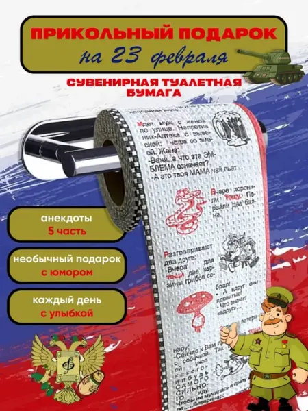 Сувенирная туалетная бумага с рисунком Анекдоты ч. 5 Сувениры Костюкова