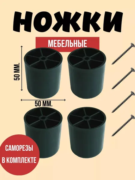 Ножки мебельные 50*50 мм, чёрные, с комплектом крепежа, 4 шт/упаковка