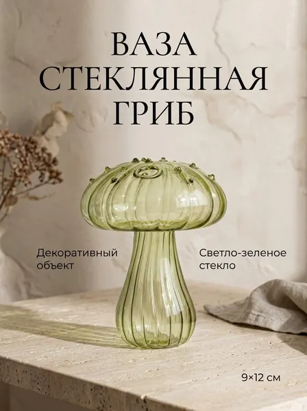Ваза стеклянная декоративная Гриб , светло-зеленая, 9х12 см, 1 шт