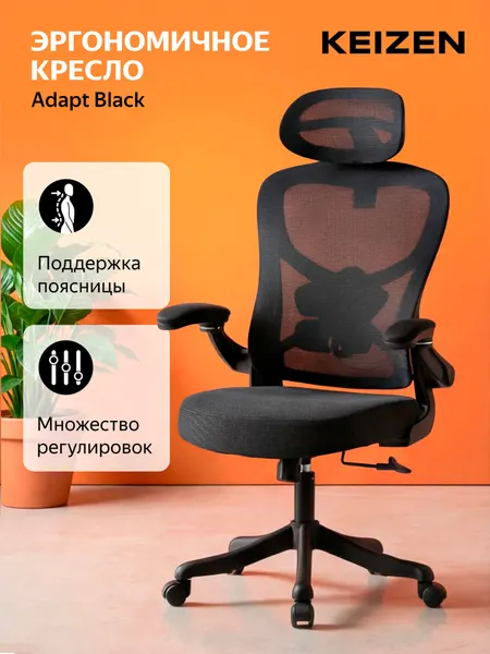 Компьютерное кресло KEIZEN Adapt, ортопедическое, с поясничным упором, ткань сетка, черный