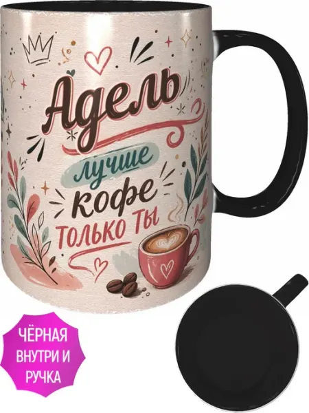 Кружка Адель лучше кофе только ты - красная внутри и ручка AVPodarki