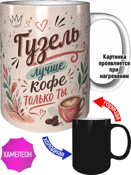 Кружка Гузель лучше кофе только ты - хамелеон AVPodarki