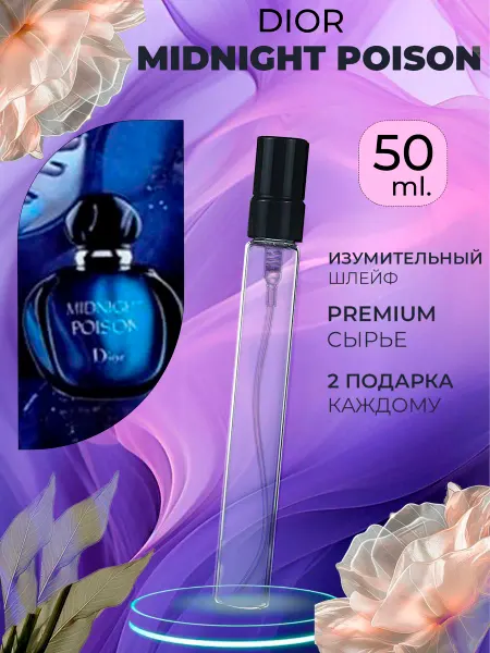 ПАРФЮМЕРИЯ ПРОБНИКИ МИНИАТЮРЫ Midnight Poison Dior Тестер мини